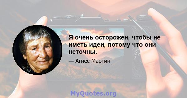 Я очень осторожен, чтобы не иметь идеи, потому что они неточны.