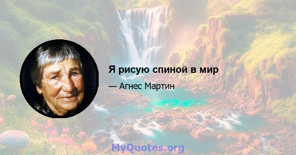 Я рисую спиной в мир