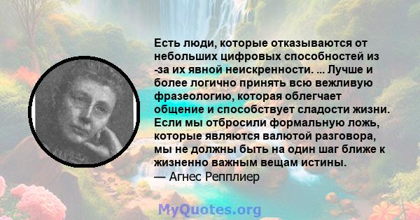 Есть люди, которые отказываются от небольших цифровых способностей из -за их явной неискренности. ... Лучше и более логично принять всю вежливую фразеологию, которая облегчает общение и способствует сладости жизни. Если 