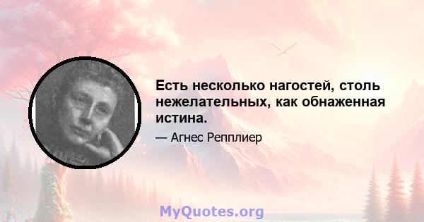 Есть несколько нагостей, столь нежелательных, как обнаженная истина.