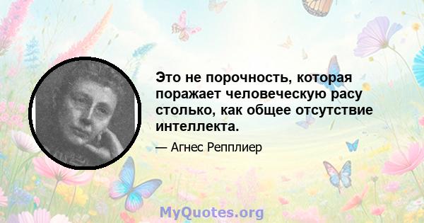 Это не порочность, которая поражает человеческую расу столько, как общее отсутствие интеллекта.