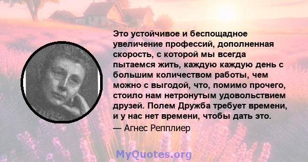 Это устойчивое и беспощадное увеличение профессий, дополненная скорость, с которой мы всегда пытаемся жить, каждую каждую день с большим количеством работы, чем можно с выгодой, что, помимо прочего, стоило нам