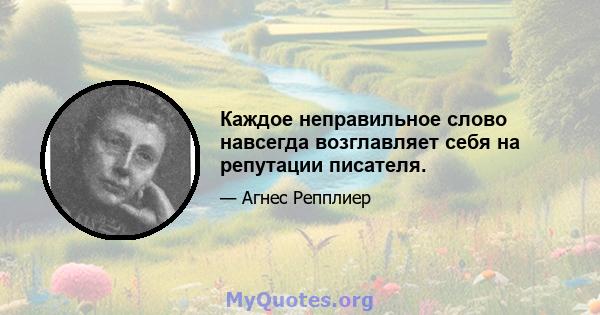 Каждое неправильное слово навсегда возглавляет себя на репутации писателя.