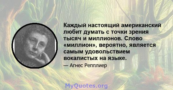 Каждый настоящий американский любит думать с точки зрения тысяч и миллионов. Слово «миллион», вероятно, является самым удовольствием вокалистых на языке.