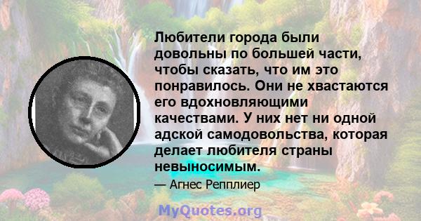 Любители города были довольны по большей части, чтобы сказать, что им это понравилось. Они не хвастаются его вдохновляющими качествами. У них нет ни одной адской самодовольства, которая делает любителя страны