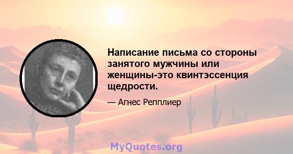 Написание письма со стороны занятого мужчины или женщины-это квинтэссенция щедрости.