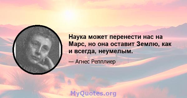 Наука может перенести нас на Марс, но она оставит Землю, как и всегда, неумелым.