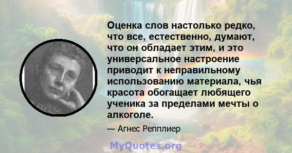 Оценка слов настолько редко, что все, естественно, думают, что он обладает этим, и это универсальное настроение приводит к неправильному использованию материала, чья красота обогащает любящего ученика за пределами мечты 