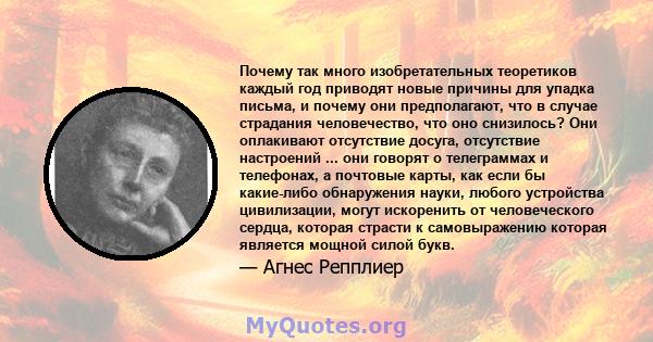 Почему так много изобретательных теоретиков каждый год приводят новые причины для упадка письма, и почему они предполагают, что в случае страдания человечество, что оно снизилось? Они оплакивают отсутствие досуга,