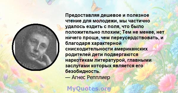 Предоставляя дешевое и полезное чтение для молодежи, мы частично удалось ездить с поля, что было положительно плохим; Тем не менее, нет ничего проще, чем переусердствовать, и благодаря характерной снисходительности