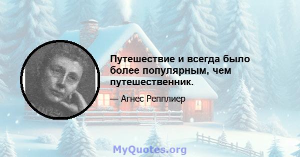 Путешествие и всегда было более популярным, чем путешественник.