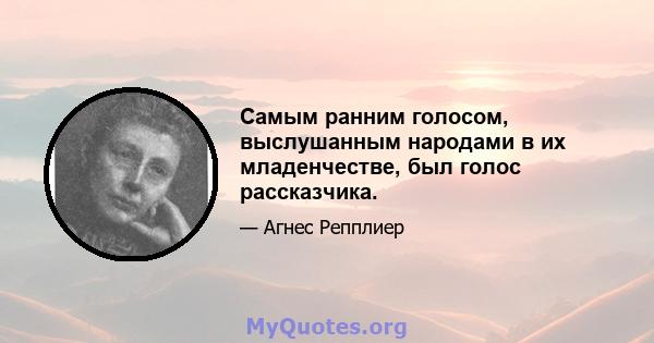 Самым ранним голосом, выслушанным народами в их младенчестве, был голос рассказчика.