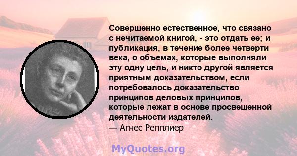 Совершенно естественное, что связано с нечитаемой книгой, - это отдать ее; и публикация, в течение более четверти века, о объемах, которые выполняли эту одну цель, и никто другой является приятным доказательством, если