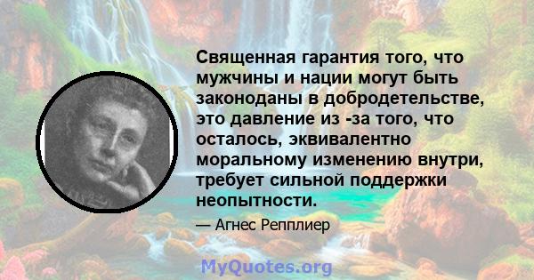 Священная гарантия того, что мужчины и нации могут быть законоданы в добродетельстве, это давление из -за того, что осталось, эквивалентно моральному изменению внутри, требует сильной поддержки неопытности.