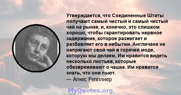 Утверждается, что Соединенные Штаты получают самый чистый и самый чистый чай на рынке, и, конечно, это слишком хорошо, чтобы гарантировать нервное задержание, которое разжигает и разбавляет его в небытии. Англичане не