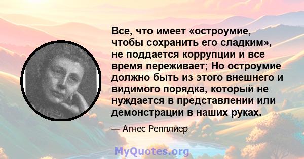 Все, что имеет «остроумие, чтобы сохранить его сладким», не поддается коррупции и все время переживает; Но остроумие должно быть из этого внешнего и видимого порядка, который не нуждается в представлении или