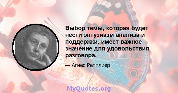 Выбор темы, которая будет нести энтузиазм анализа и поддержки, имеет важное значение для удовольствия разговора.