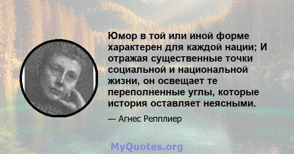 Юмор в той или иной форме характерен для каждой нации; И отражая существенные точки социальной и национальной жизни, он освещает те переполненные углы, которые история оставляет неясными.