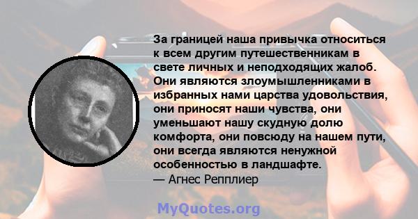 За границей наша привычка относиться к всем другим путешественникам в свете личных и неподходящих жалоб. Они являются злоумышленниками в избранных нами царства удовольствия, они приносят наши чувства, они уменьшают нашу 