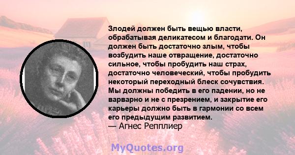 Злодей должен быть вещью власти, обрабатывая деликатесом и благодати. Он должен быть достаточно злым, чтобы возбудить наше отвращение, достаточно сильное, чтобы пробудить наш страх, достаточно человеческий, чтобы