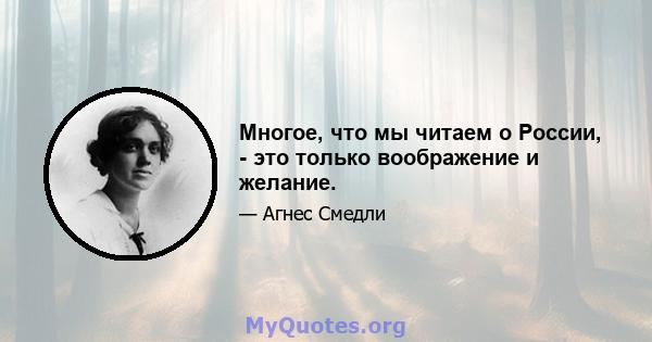 Многое, что мы читаем о России, - это только воображение и желание.