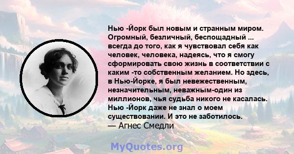 Нью -Йорк был новым и странным миром. Огромный, безличный, беспощадный ... всегда до того, как я чувствовал себя как человек, человека, надеясь, что я смогу сформировать свою жизнь в соответствии с каким -то собственным 