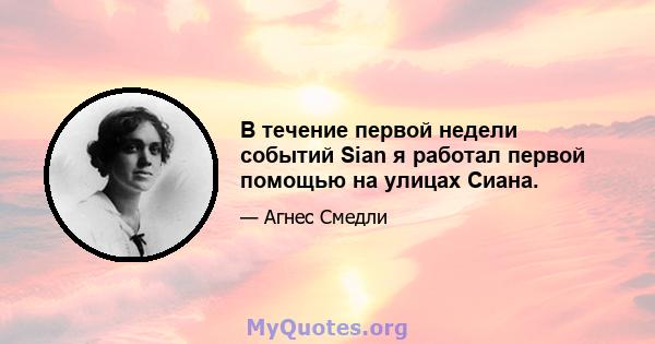 В течение первой недели событий Sian я работал первой помощью на улицах Сиана.