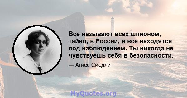 Все называют всех шпионом, тайно, в России, и все находятся под наблюдением. Ты никогда не чувствуешь себя в безопасности.