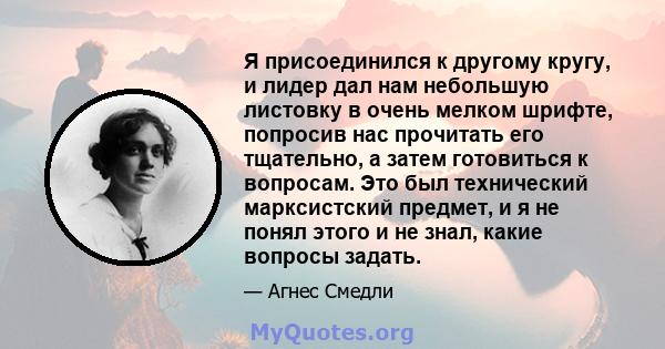 Я присоединился к другому кругу, и лидер дал нам небольшую листовку в очень мелком шрифте, попросив нас прочитать его тщательно, а затем готовиться к вопросам. Это был технический марксистский предмет, и я не понял