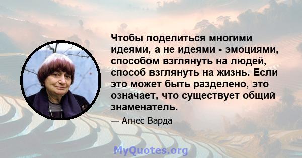 Чтобы поделиться многими идеями, а не идеями - эмоциями, способом взглянуть на людей, способ взглянуть на жизнь. Если это может быть разделено, это означает, что существует общий знаменатель.