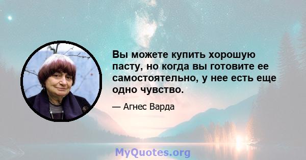 Вы можете купить хорошую пасту, но когда вы готовите ее самостоятельно, у нее есть еще одно чувство.