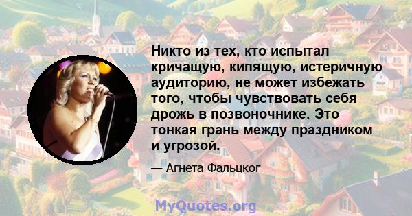 Никто из тех, кто испытал кричащую, кипящую, истеричную аудиторию, не может избежать того, чтобы чувствовать себя дрожь в позвоночнике. Это тонкая грань между праздником и угрозой.