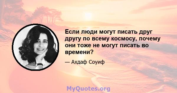 Если люди могут писать друг другу по всему космосу, почему они тоже не могут писать во времени?