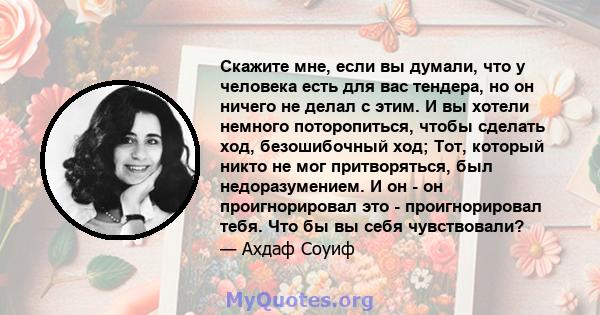 Скажите мне, если вы думали, что у человека есть для вас тендера, но он ничего не делал с этим. И вы хотели немного поторопиться, чтобы сделать ход, безошибочный ход; Тот, который никто не мог притворяться, был