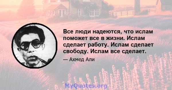 Все люди надеются, что ислам поможет все в жизни. Ислам сделает работу. Ислам сделает свободу. Ислам все сделает.