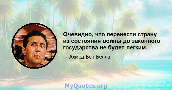 Очевидно, что перенести страну из состояния войны до законного государства не будет легким.