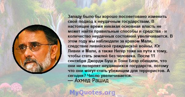 Западу было бы хорошо посоветовано изменить свой подход к неудачным государствам. В настоящее время никакая основная власть не может найти правильные способы и средства - и количество неудачных состояний увеличивается.