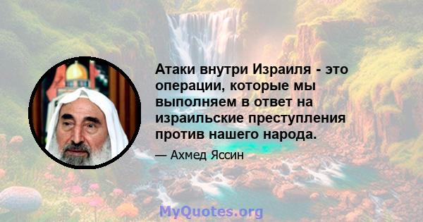 Атаки внутри Израиля - это операции, которые мы выполняем в ответ на израильские преступления против нашего народа.