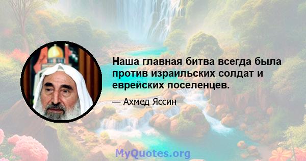 Наша главная битва всегда была против израильских солдат и еврейских поселенцев.