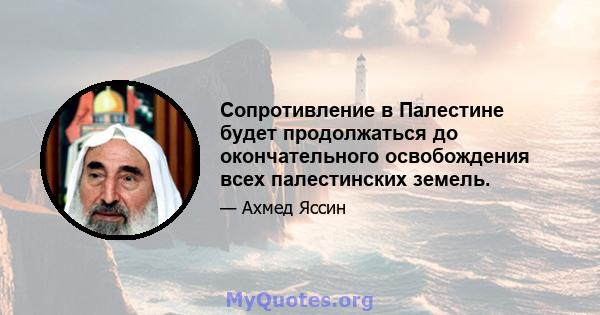 Сопротивление в Палестине будет продолжаться до окончательного освобождения всех палестинских земель.