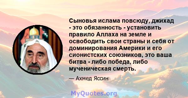 Сыновья ислама повсюду, джихад - это обязанность - установить правило Аллаха на земле и освободить свои страны и себя от доминирования Америки и его сионистских союзников, это ваша битва - либо победа, либо мученическая 