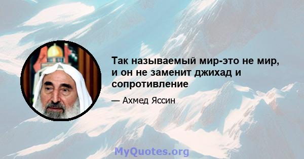 Так называемый мир-это не мир, и он не заменит джихад и сопротивление