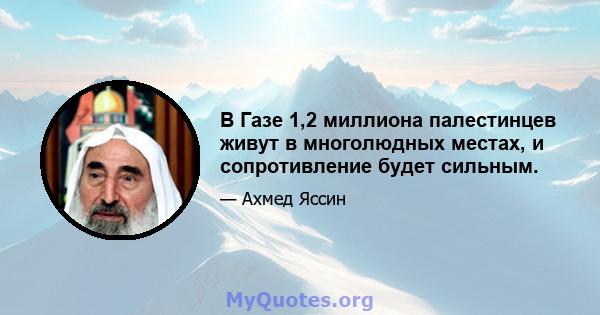 В Газе 1,2 миллиона палестинцев живут в многолюдных местах, и сопротивление будет сильным.