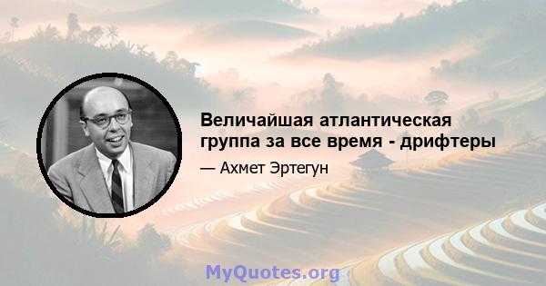 Величайшая атлантическая группа за все время - дрифтеры