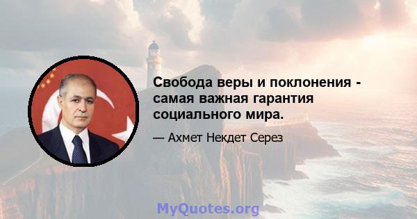 Свобода веры и поклонения - самая важная гарантия социального мира.