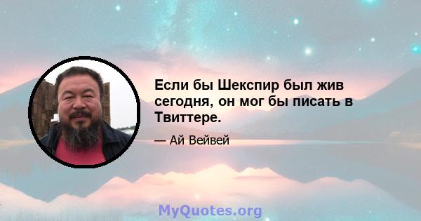 Если бы Шекспир был жив сегодня, он мог бы писать в Твиттере.