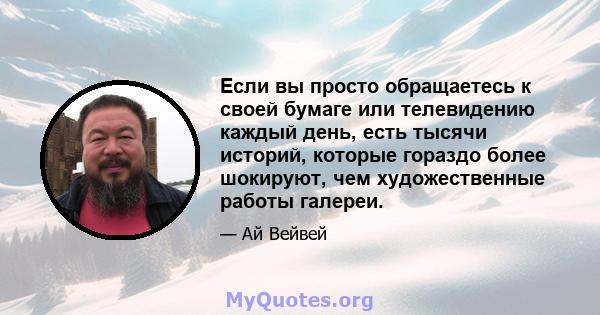 Если вы просто обращаетесь к своей бумаге или телевидению каждый день, есть тысячи историй, которые гораздо более шокируют, чем художественные работы галереи.