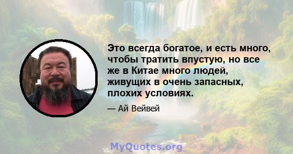 Это всегда богатое, и есть много, чтобы тратить впустую, но все же в Китае много людей, живущих в очень запасных, плохих условиях.