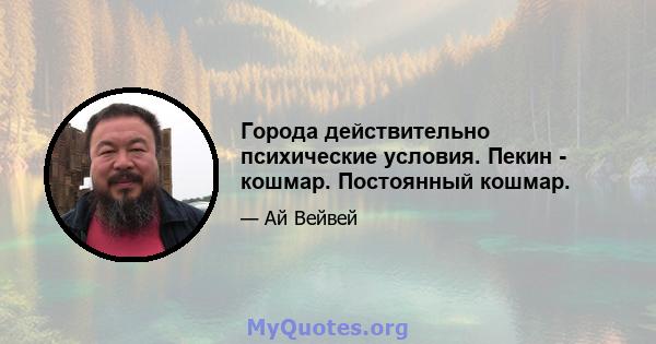 Города действительно психические условия. Пекин - кошмар. Постоянный кошмар.