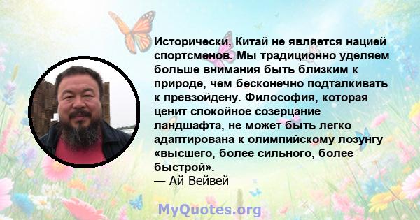 Исторически, Китай не является нацией спортсменов. Мы традиционно уделяем больше внимания быть близким к природе, чем бесконечно подталкивать к превзойдену. Философия, которая ценит спокойное созерцание ландшафта, не